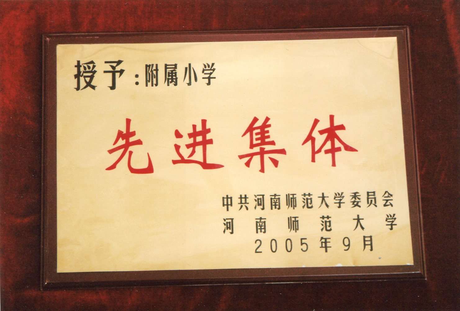 河南師范大學(xué)先進(jìn)集體