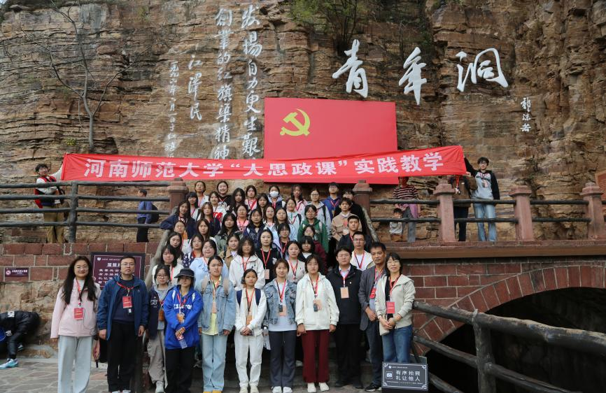 【中國教育報】河南師范大學(xué)赴紅旗渠開展“大思政課”實踐教學(xué)