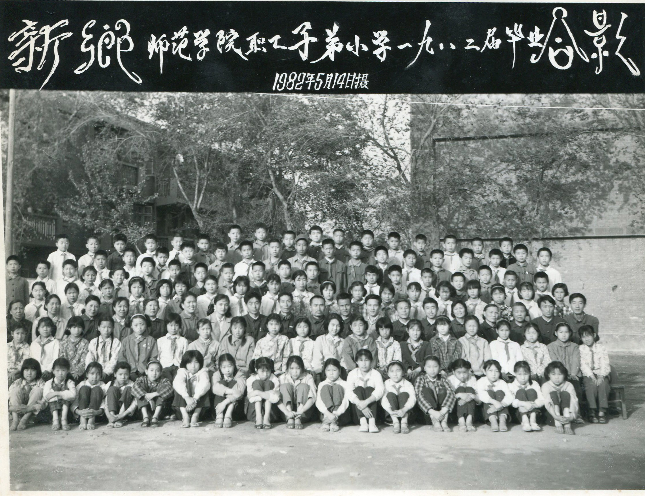 1982年畢業(yè)生照片