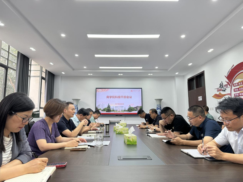 商學(xué)院黨委召開(kāi)科級(jí)干部會(huì)議
