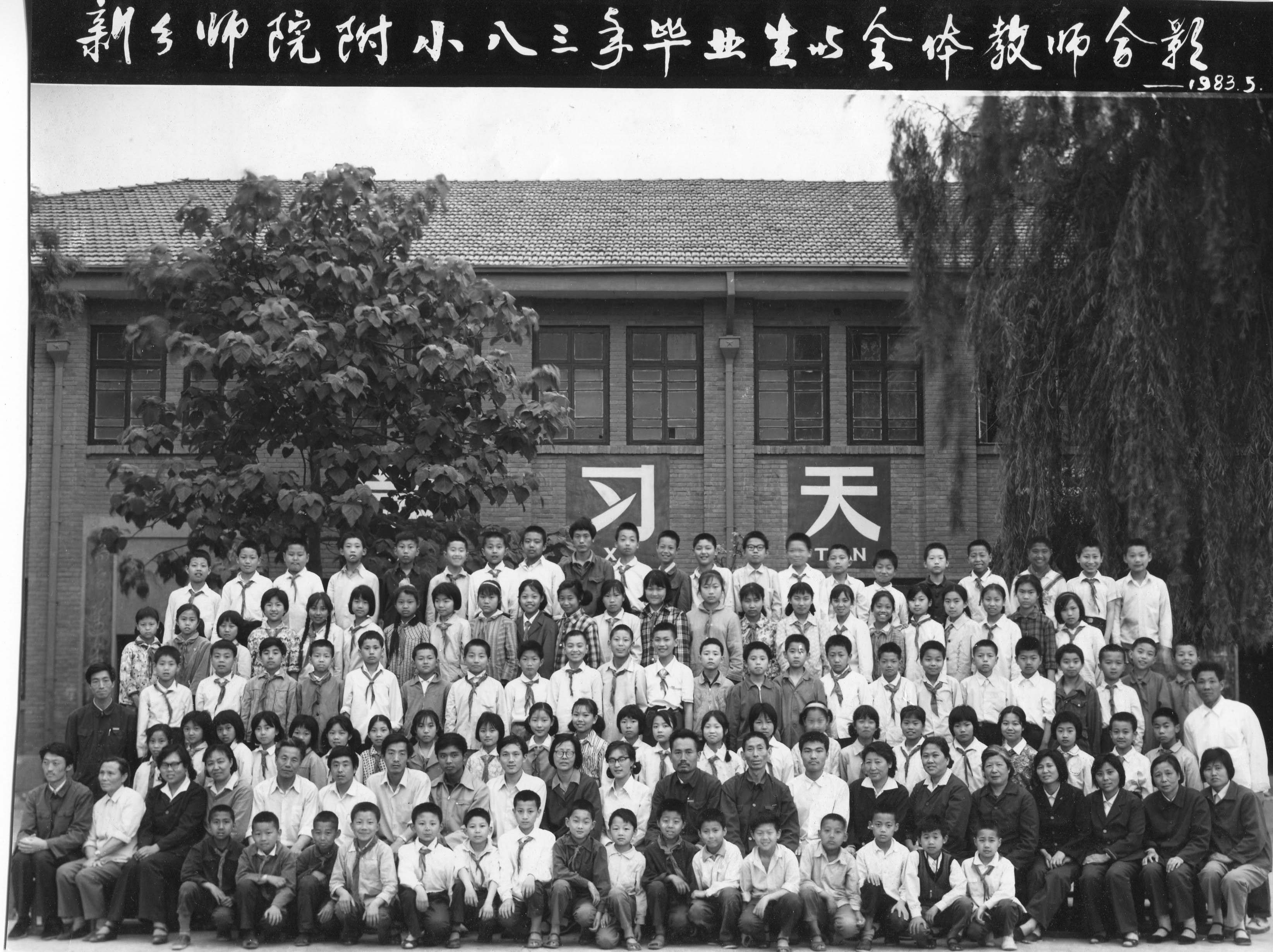 1983年畢業(yè)生照片