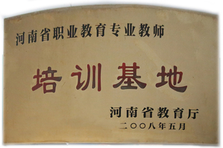 河南省職業(yè)教育專業(yè)教師培訓(xùn)基地