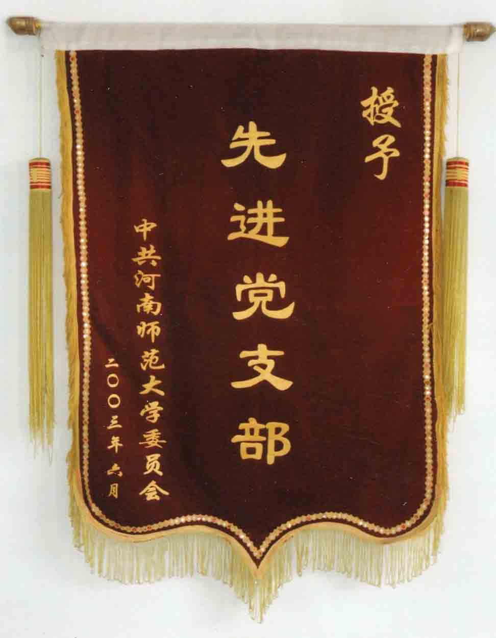 河南師范大學(xué)先進(jìn)黨支部