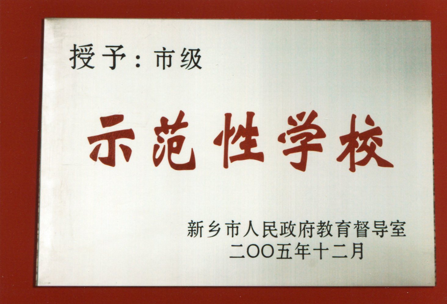 新鄉(xiāng)市示范性學(xué)校