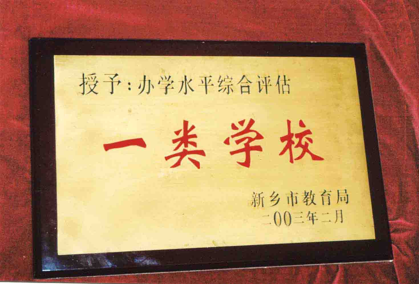 新鄉(xiāng)市辦學(xué)水平綜合評估一類學(xué)校