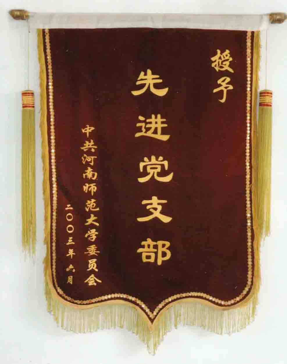 河南師范大學(xué)先進(jìn)黨支部