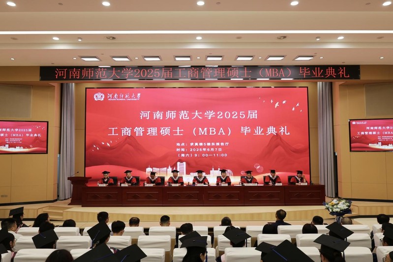 商學(xué)院舉辦2025屆MBA畢業(yè)典禮暨學(xué)位授予儀式