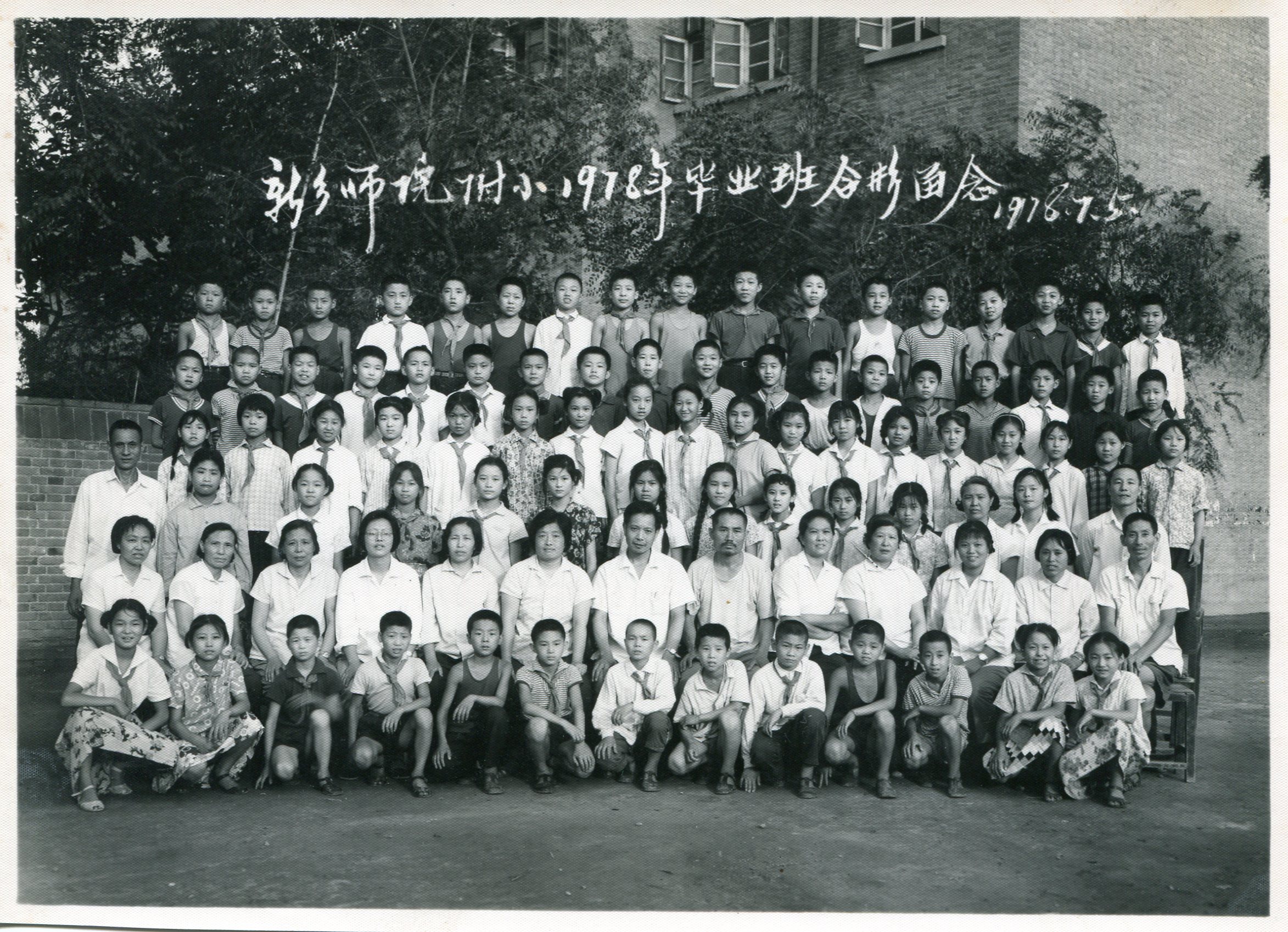 1978年畢業(yè)生留念