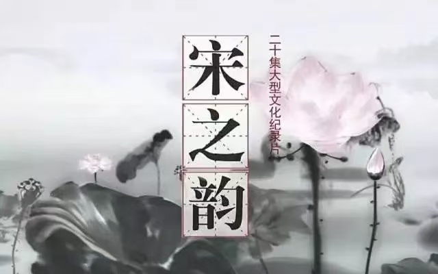 轉(zhuǎn)：大型宋詞紀(jì)錄片《宋之韻》11-20集視頻