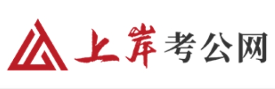 “上岸考公網(wǎng)”試...