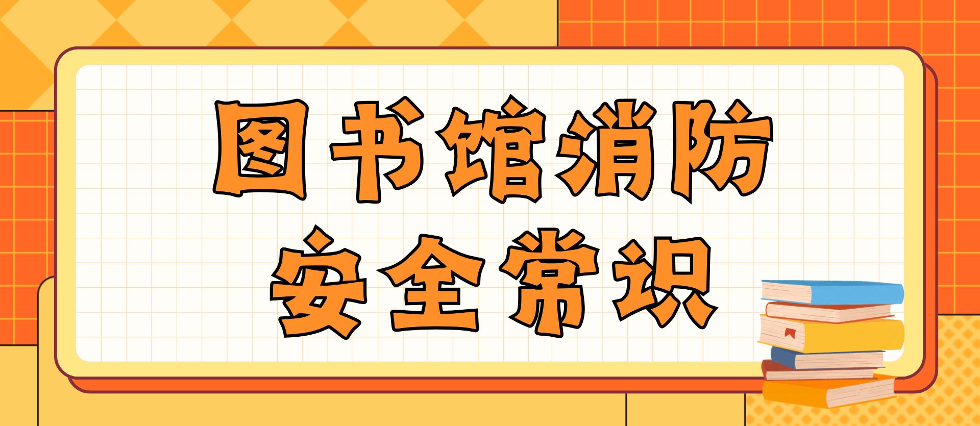 <a href='http://yiyunshang.com/lib/xfaq/list.htm' target='_blank' title='圖書館消防安全知識(shí)'>圖書館消防安全知識(shí)</a>