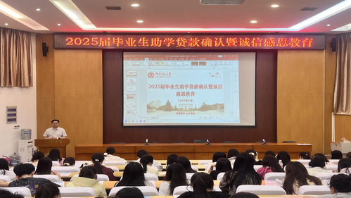 我院召開2025屆畢業(yè)生助學(xué)貸款確認(rèn)暨誠(chéng)信感恩教育大會(huì)