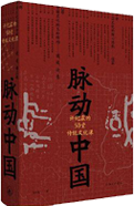 《脈動(dòng)中國(許紀(jì)...