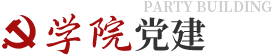學(xué)院黨建
