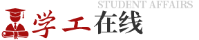 學(xué)工在線